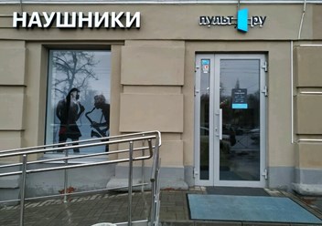Фото компании  Пульт.ру - салон-магазин аудио и видеотехники в Казани 2