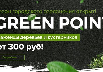 Садовый центр GREEN POINT