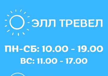 Фото компании ООО Элл-Тревел 2