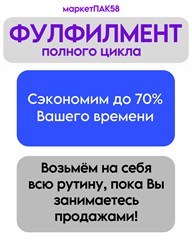 Фото компании  Фулфилмент МаркетПАК58 8