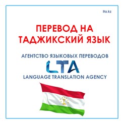 Перевод на таджикский язык