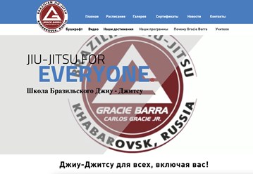 Создание сайта для школы Бразильского Джиу Джитсу Gracie Barra от Студии Роста