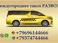Фото компании  Междугороднее такси Развоза 1