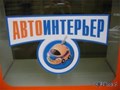 Фото компании ООО Ателье "Автоинтерьер" 1