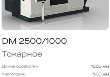 Токарный станок DM 2500/1000 с ЧПУ