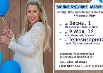 Mamma Mia, сеть магазинов одежды для беременных и кормящих мам  mams24.ru
