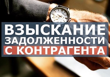 Взыскание долгов с юридических лиц и физических лиц