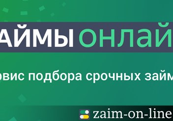 Микрозаймы срочно