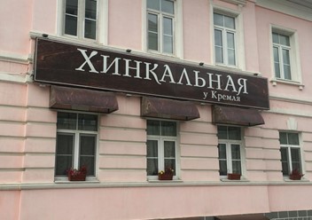 Фото компании  Хинкальная у Кремля, кафе грузинской кухни 1