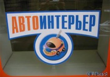 Фото компании ООО Ателье "Автоинтерьер" 1