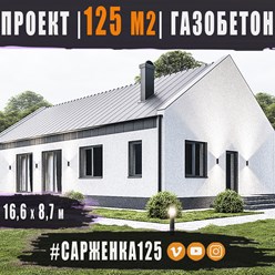 #сарженка125 -  индивидуальный проект одноэтажного дома ИЗ ГАЗОБЕТОНА общей площадью 125 м2 с двускатной кровлей...