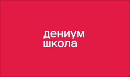 Фото компании  Дениум школа для детей и подростков 1