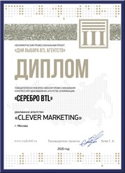 CLEVER marketing - постоянный призер некоммерческого профессионального проекта &quot;Дни выбора btl агентств&quot;.
