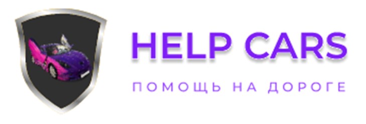 Фото компании ООО Help cars 1