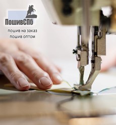 Швейное производство пошив одежды на заказ оптом в Санкт-Петербурге. Швейная фабрика одежды и трикотажа.