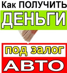 Car-lombard
АвтоЛомбард
Займ под залог спецтехники
Займ под залог автомобиля
Займ под птс грузового авто
Деньги под залог птс
Кредит под залог авто
Автозалог
Автозайм