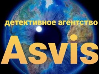 Фото компании Частное агентство Частное детективное агентство Asvis. 31