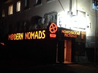 Фото компании  Modern Nomads 38
