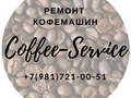 Фото компании ИП COFFEE - SERVICE 1