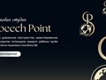 Фото компании  "Speech Point" 2