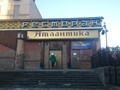 Фото компании  Атлантика, ресторан 5