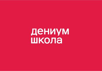 Фото компании  Дениум школа для детей и подростков 1