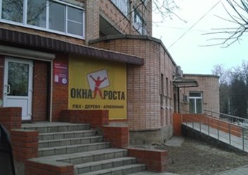 Фото компании  "ОКНА РОСТА" Малоярославец 1