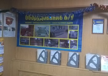 Фото компании  Профкомплект, ООО, торгово-сервисная фирма, Производственный цех 1