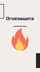 Огнезащита дерева, металла, ткани