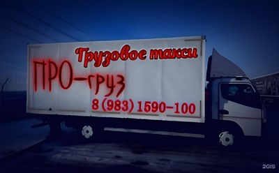 Грузовое такси до 5 тонн для масштабного переезда от *ПРО-груз*