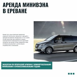 Аренда Микроавтобуса в Ереване