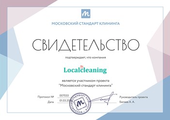 Компания "Localcleaning" является участником проекта "Московский стандарт клининга". #московскийстандартклининга #свидетельство #localcleaning #клининг #уборкаквартир #местнаяуборка
