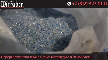 ООО «ВирХабен» - завод по переработке пластиковых бутылок ПЭТ в ПЭТ-флекс для дальнейшей производства пластиковой упаковки в Санкт-Петербурге.