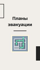 Разработка планов эвакуации
