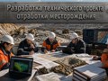 Разработка технического проекта отработки месторождений