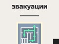 Разработка планов эвакуации