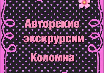 Фото компании ООО Турбюро «Коломна» 3