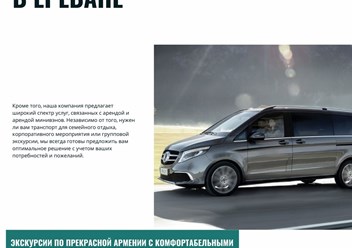 Аренда Микроавтобуса в Ереване