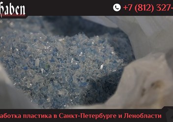ООО &#171;ВирХабен&#187; - завод по переработке пластиковых бутылок ПЭТ в ПЭТ-флекс для дальнейшей производства пластиковой упаковки в Санкт-Петербурге.