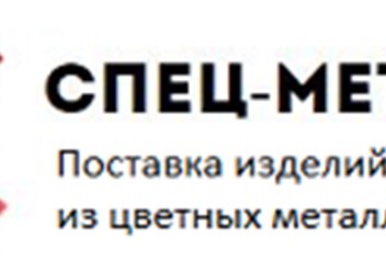 Фото компании ООО "Спец - металл" Новосибирск 1