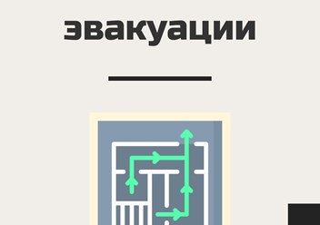 Разработка планов эвакуации