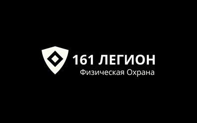 Ассоциация охранных предприятий 161 ЛЕГИОН