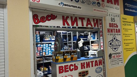 Фото компании  Chinaspare 1