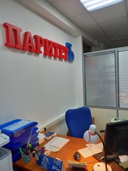 Фото компании  ПАРИТЕТЪ 8