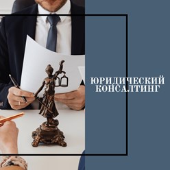 Юридический консалтинг