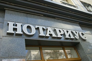 Фото компании ООО Выездной нотариус на Водном Стадионе 1