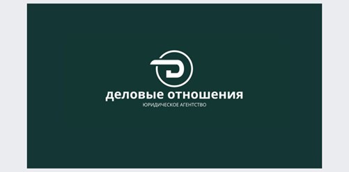 Фото компании ООО Деловые отношения 3