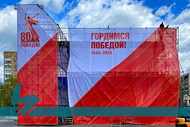 Продолжаем монтаж визуальной части сцены на 9 Мая 2025 г.
Площадь 400 летия Тюмени
Подробнее о нашей работе: https://vk.com/album-228156506_308594755