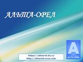 Фото компании  Альта Орел (ИП Шестакова Т.А.) 6