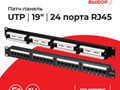 Патч-панель 24 порта